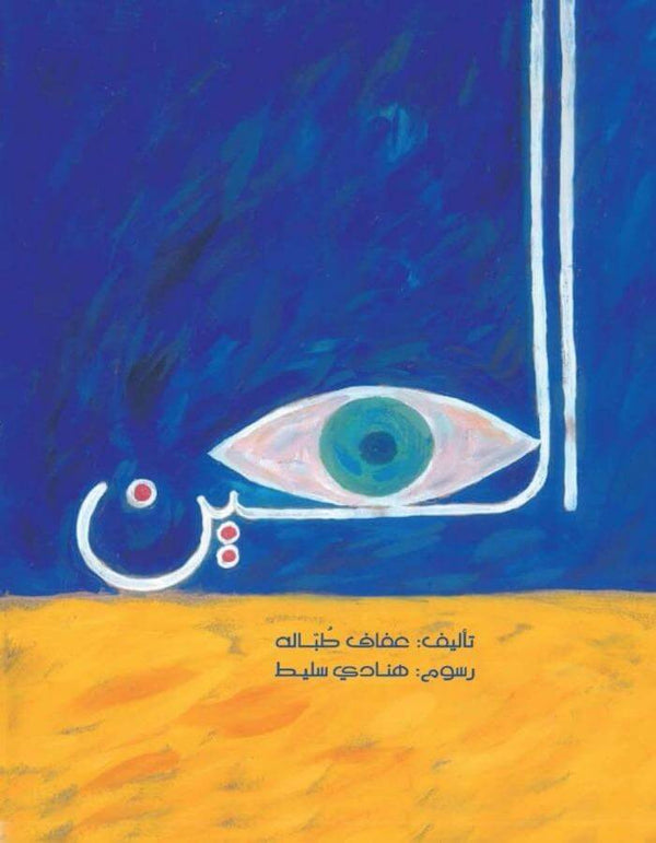 العين - ArabiskaBazar - أرابيسكابازار