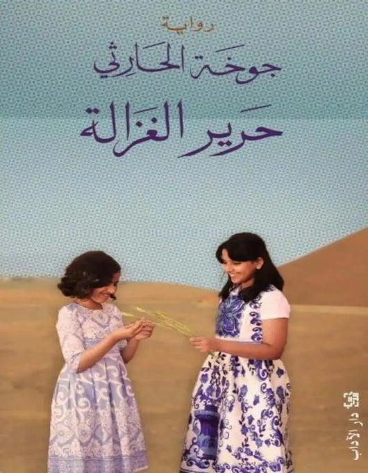 حرير الغزالة - جوخة الحارثي - ArabiskaBazar - أرابيسكابازار