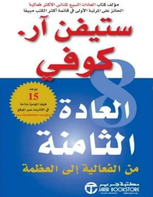 العادة الثامنة - ستيفن أركوفي - ArabiskaBazar - أرابيسكابازار