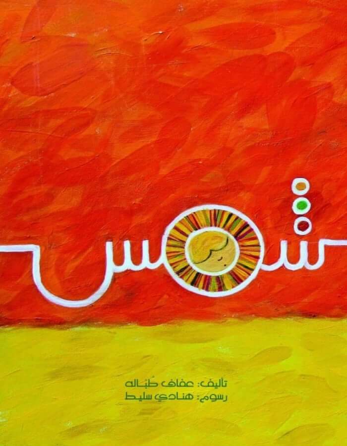 شمس - ArabiskaBazar - أرابيسكابازار