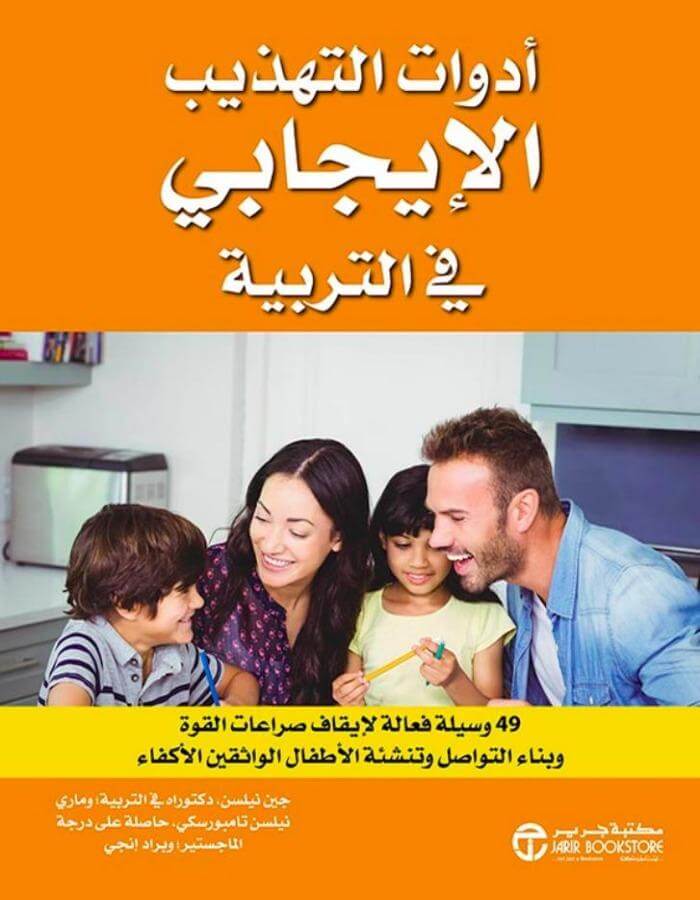 أدوات التهذيب الإيجابي في التربية - ArabiskaBazar - أرابيسكابازار