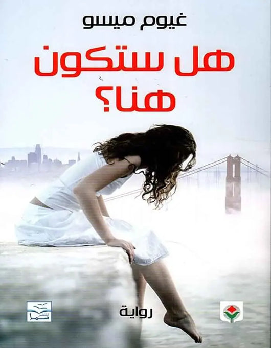 هل ستكون هنا؟ - غيوم ميسو - ArabiskaBazar - أرابيسكابازار