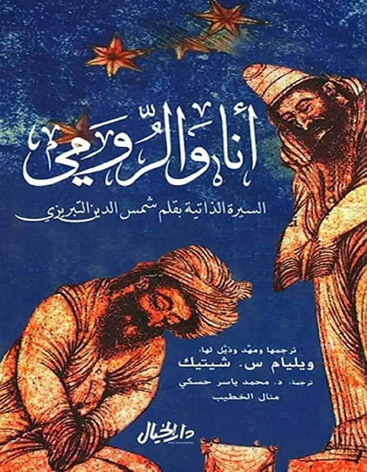 أنا والرومي - ArabiskaBazar - أرابيسكابازار