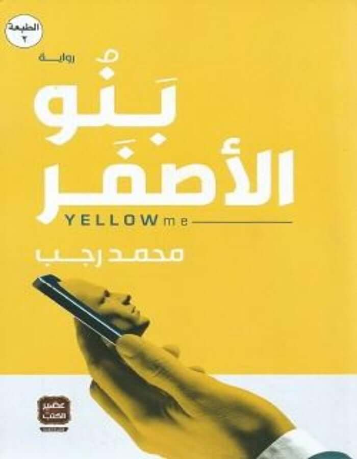 بنو الأصفر - محمد رجب - ArabiskaBazar - أرابيسكابازار