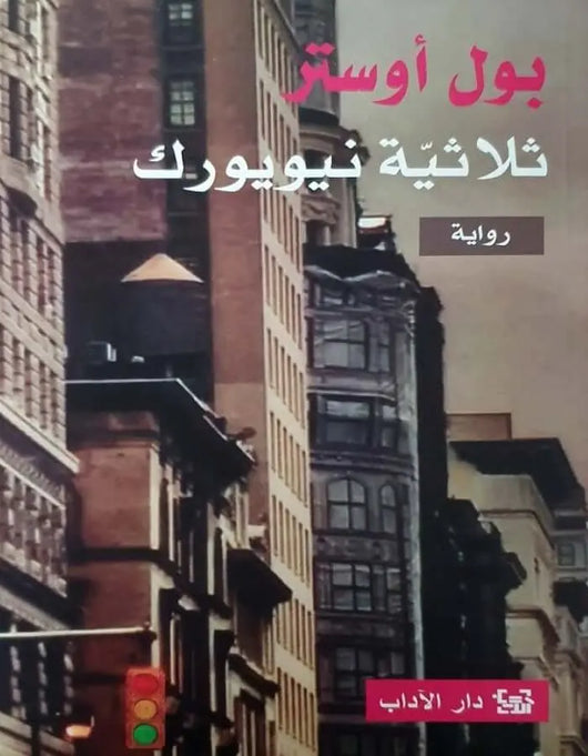 ثلاثية نيويورك - بول أوستر - ArabiskaBazar - أرابيسكابازار