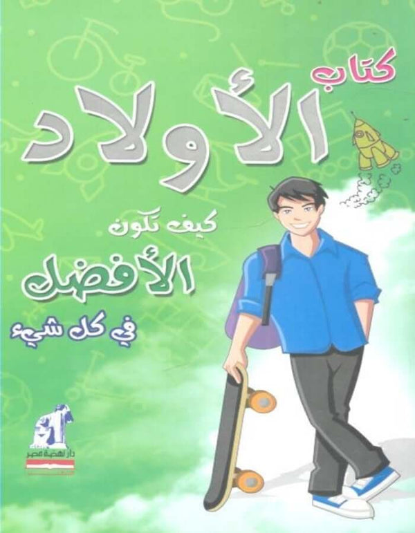 كتاب الأولاد - كيف تكون الأفضل في كل شيء - ArabiskaBazar - أرابيسكابازار