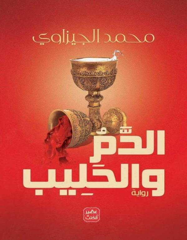 الدم والحليب - محمد الجيزاوي - ArabiskaBazar - أرابيسكابازار