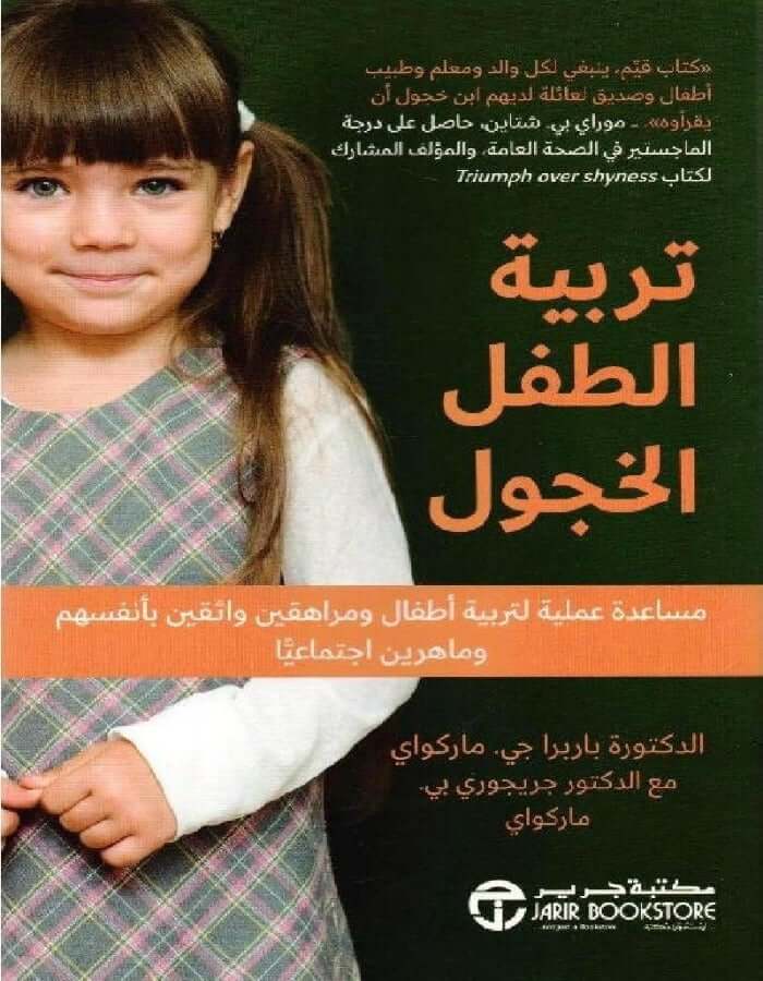 تربية الطفل الخجول - ArabiskaBazar - أرابيسكابازار