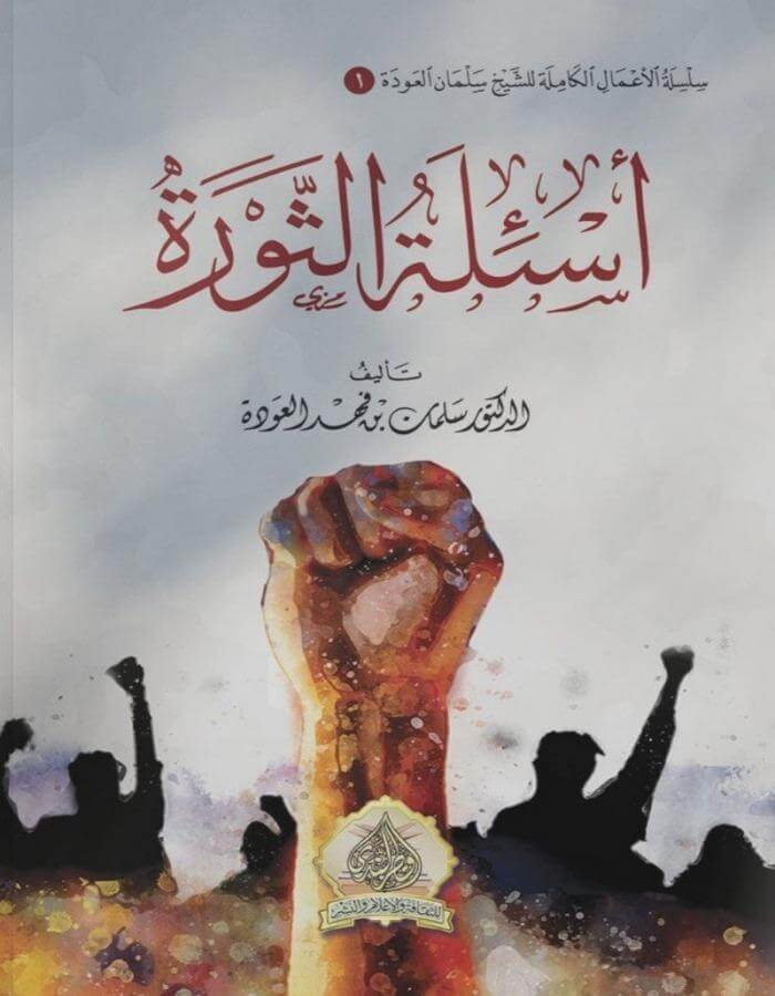 أسئلة الثورة - سلمان العودة - ArabiskaBazar - أرابيسكابازار