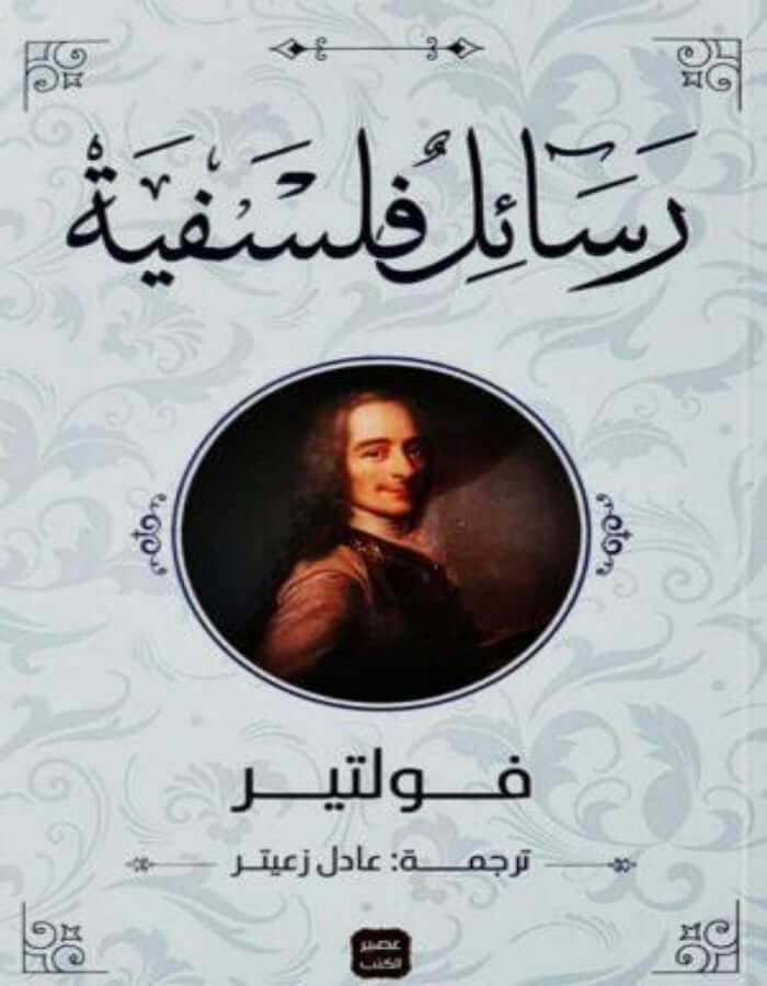 رسائل فلسفية - فولتير - ArabiskaBazar - أرابيسكابازار