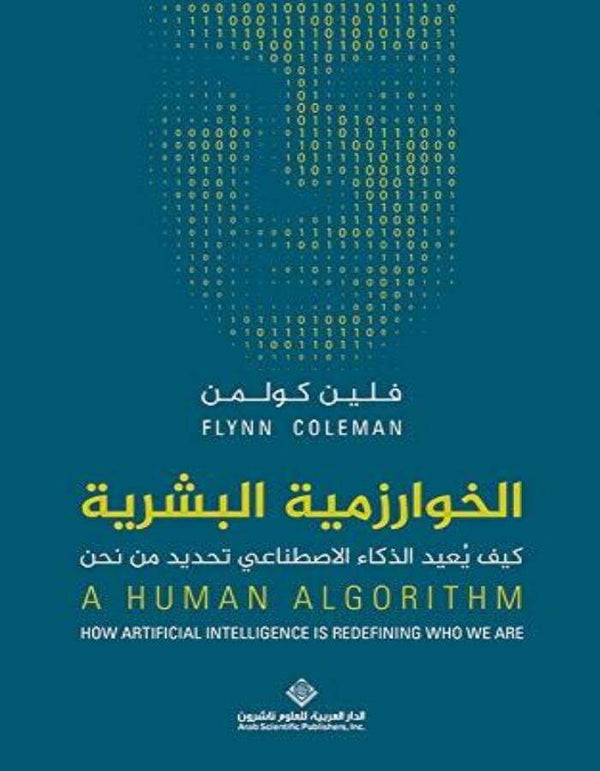 الخوارزمية البشرية - فلين كولمن - ArabiskaBazar - أرابيسكابازار