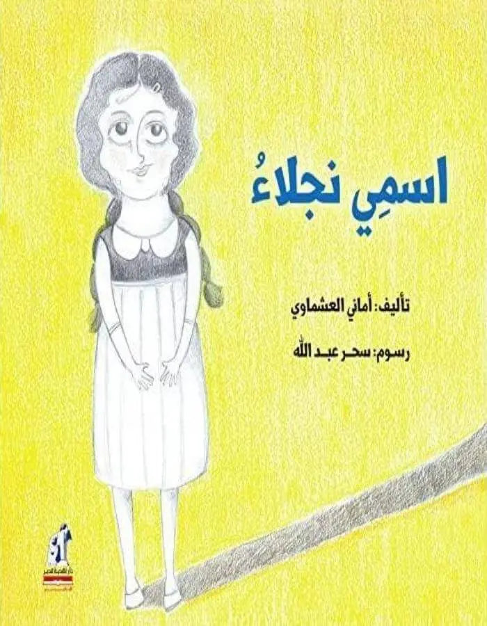 اسمي نجلاء - ArabiskaBazar - أرابيسكابازار