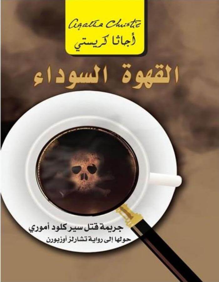 القهوة السوداء - أجاثا كريستي - ArabiskaBazar - أرابيسكابازار