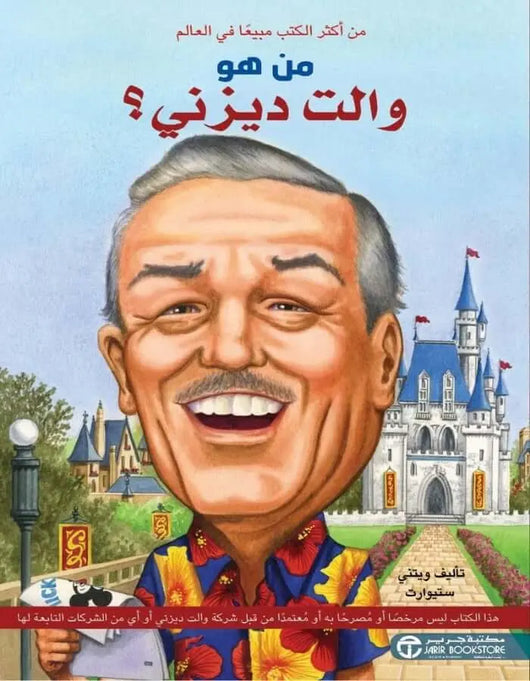 من هو والت ديزني - ArabiskaBazar - أرابيسكابازار