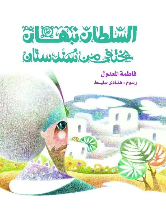 السلطان نبهان يختفى من سندستان - ArabiskaBazar - أرابيسكابازار