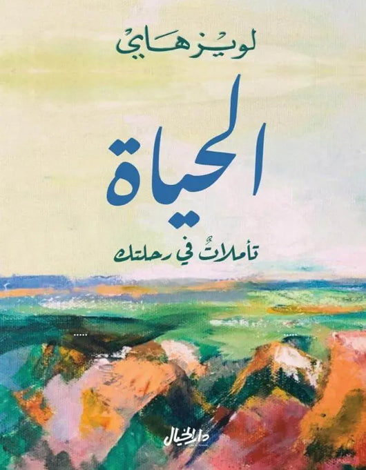 الحياة تأملات في رحلتك - لويز هاي - ArabiskaBazar - أرابيسكابازار