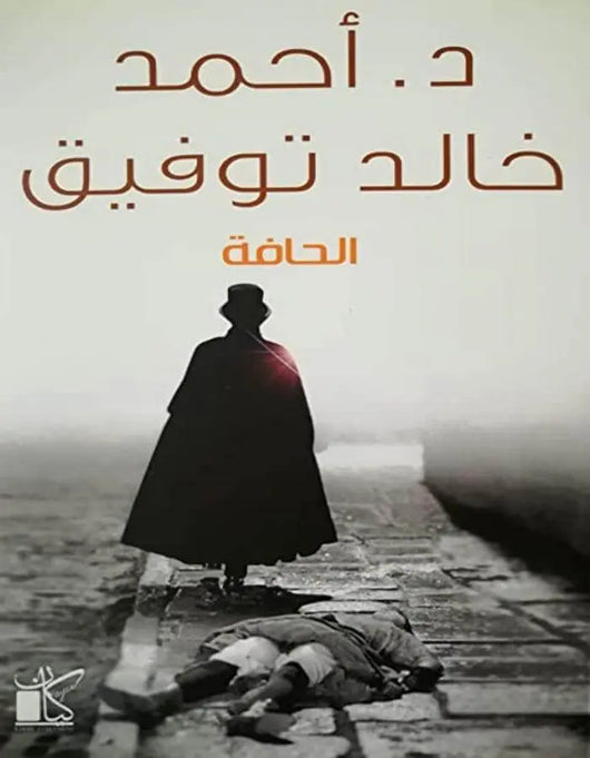 الحافة - د.أحمد خالد توفيق - ArabiskaBazar - أرابيسكابازار