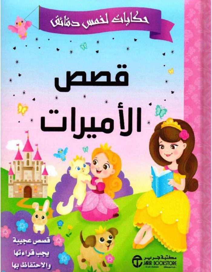 حكايات الخمس دقائق - قصص الأميرات‎ - ArabiskaBazar - أرابيسكابازار