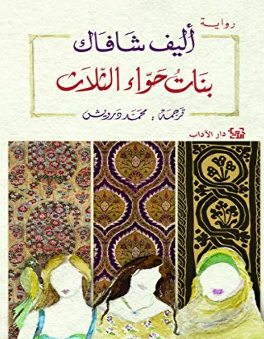 بنات حواء الثلاث - إليف شافاق - ArabiskaBazar - أرابيسكابازار