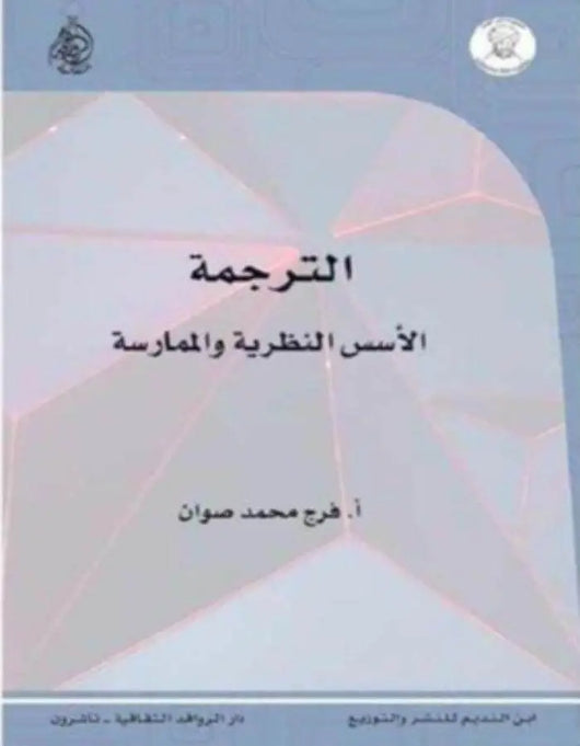 الترجمة: الأسس النظرية والممارسة - فرج صوان - ArabiskaBazar - أرابيسكابازار