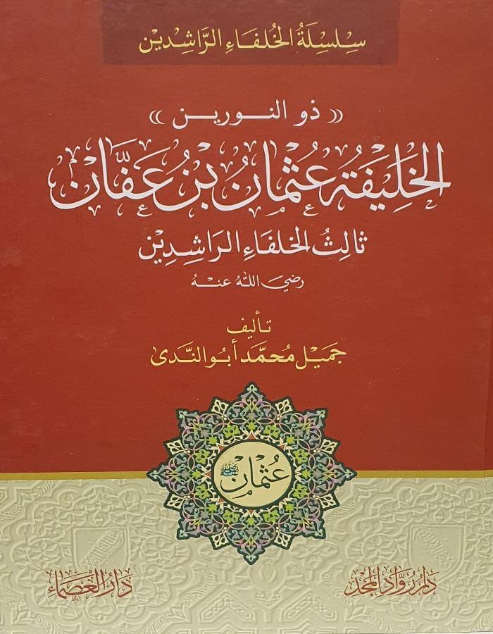 الخليفة عثمان بن عفان - ArabiskaBazar - أرابيسكابازار
