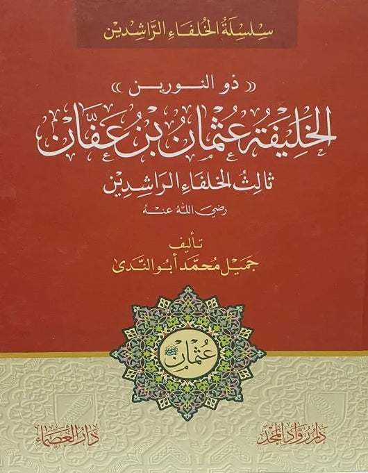 الخليفة عثمان بن عفان - ArabiskaBazar - أرابيسكابازار