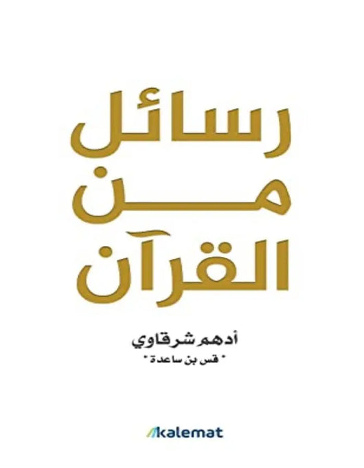 رسائل من القرآن - ArabiskaBazar - أرابيسكابازار