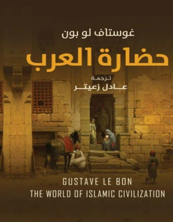 حضارة العرب - غوستاف لوبون - ArabiskaBazar - أرابيسكابازار