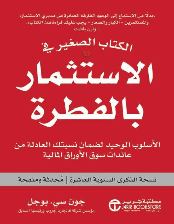 الكتاب الصغير في الاستثمار - ArabiskaBazar - أرابيسكابازار