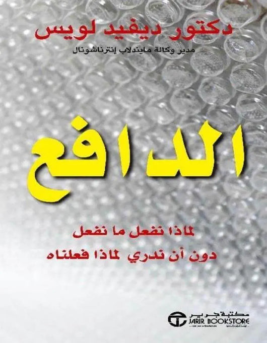 الدافع - ArabiskaBazar - أرابيسكابازار