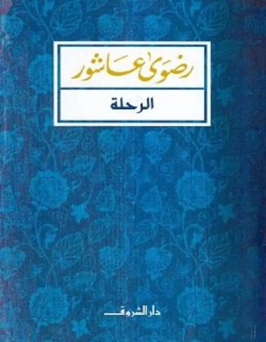 الرحلة - رضوى عاشور - ArabiskaBazar - أرابيسكابازار