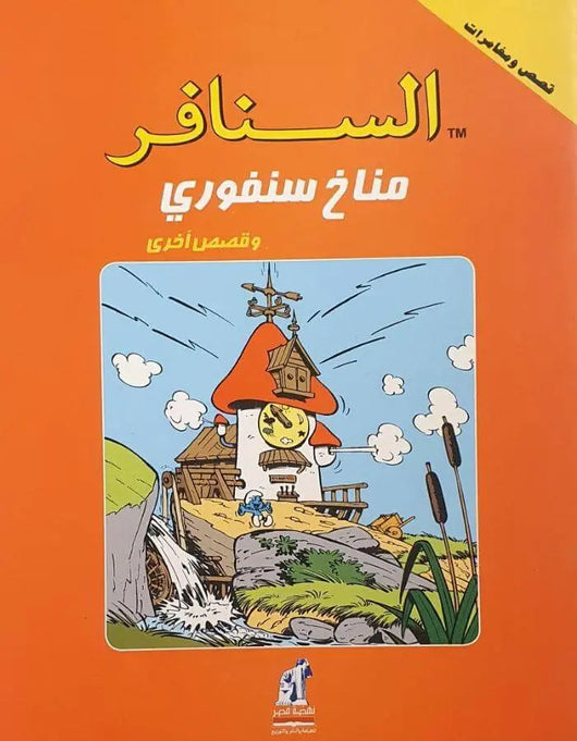 السنافر - مناخ سنفورى - ArabiskaBazar - أرابيسكابازار