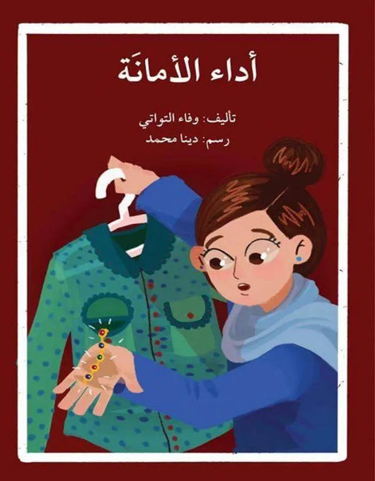 أداء الأمانة - ArabiskaBazar - أرابيسكابازار