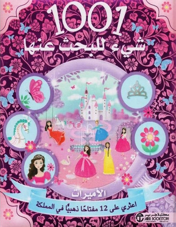 1001 شيء للبحث عنها - الأميرات - ArabiskaBazar - أرابيسكابازار