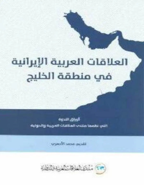 العلاقات العربية الإيرانية في منطقة الخليج - ArabiskaBazar - أرابيسكابازار