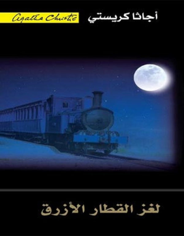 لغز القطار الأزرق - أجاثا كريستي - ArabiskaBazar - أرابيسكابازار