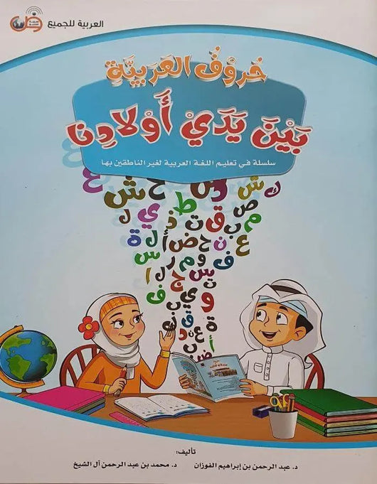 العربية بين يدي أولادنا - الحروف - ArabiskaBazar - أرابيسكابازار