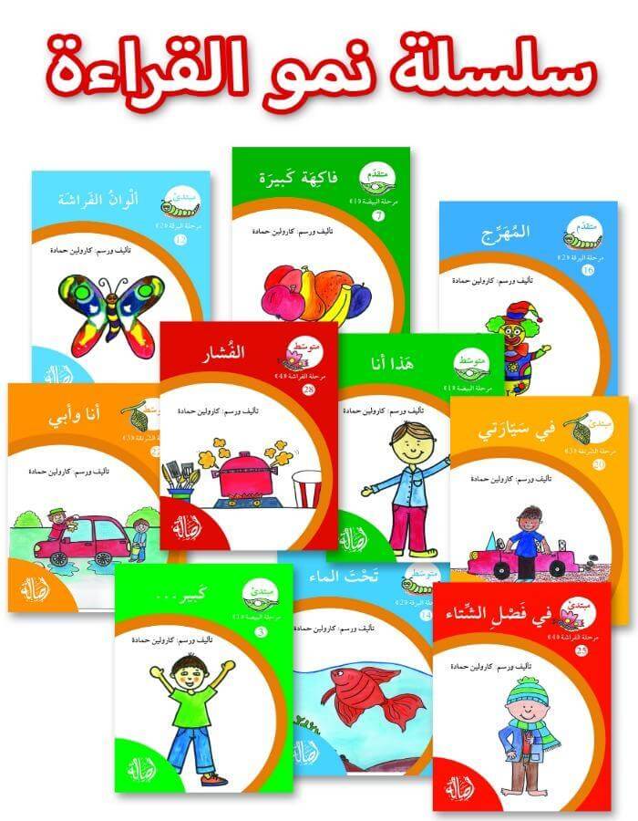(سلسلة نمو القراءة (1-30 - ArabiskaBazar - أرابيسكابازار