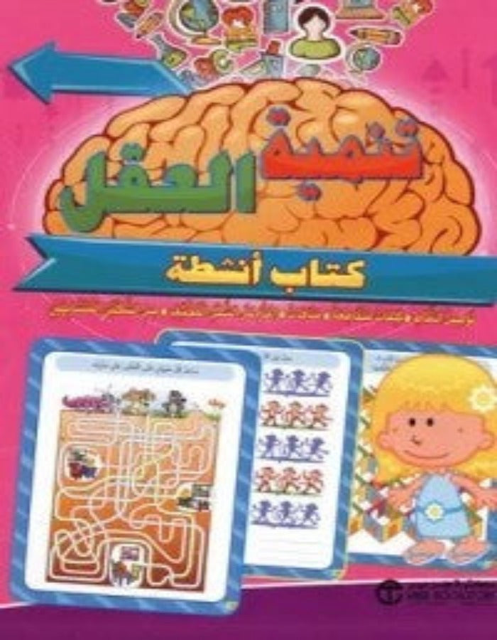 تنمية العقل لسن 7 سنوات وما فوقها - ArabiskaBazar - أرابيسكابازار