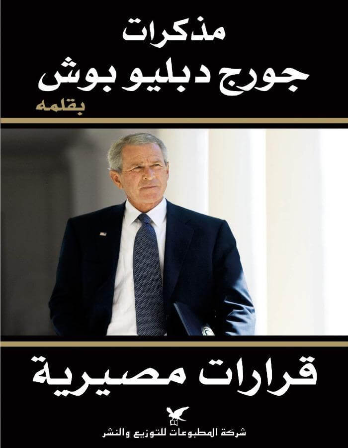 مذكرات جورج دبليو بوش بقلمه - ArabiskaBazar - أرابيسكابازار