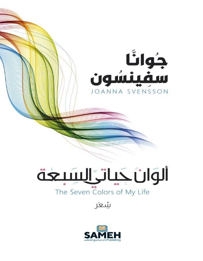 ألوان حياتي السبعة - جُوانّا سفينسون - ArabiskaBazar - أرابيسكابازار