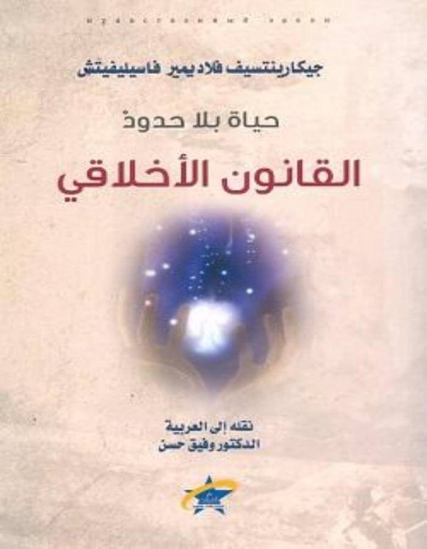 حياة بلا حدود القانون الأخلاقي - ArabiskaBazar - أرابيسكابازار