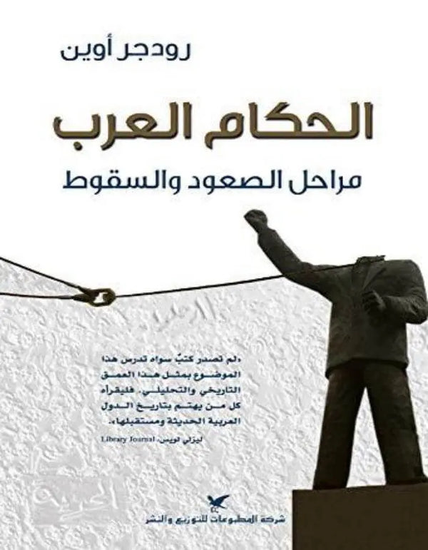 الحكام العرب مراحل الصعود والسقوط - ArabiskaBazar - أرابيسكابازار