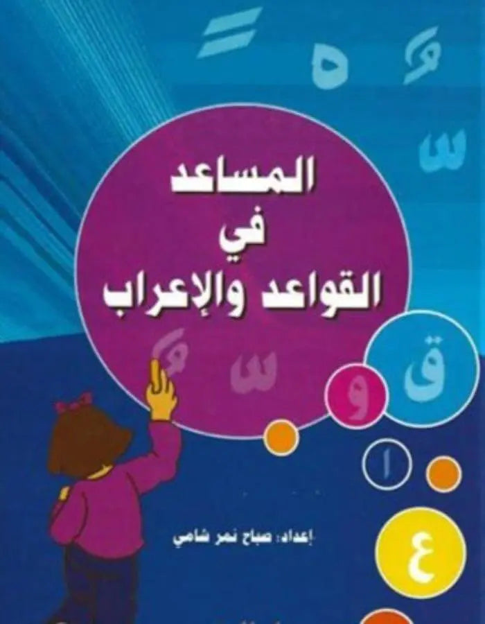 المساعد في القواعد والإعراب - ArabiskaBazar - أرابيسكابازار