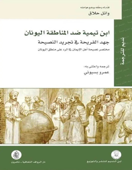 ابن تيمية ضد المناطقة اليونان - ArabiskaBazar - أرابيسكابازار