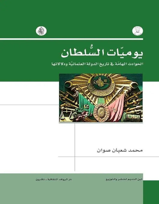 يوميات السلطان الحوادث الهامه في تاريخ الدولة العثمانية - ArabiskaBazar - أرابيسكابازار