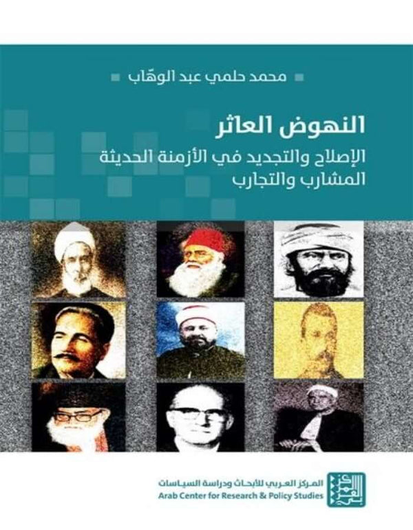 النهوض العاثر: الإصلاح والتجديد في الأزمنة الحديثة - ArabiskaBazar - أرابيسكابازار