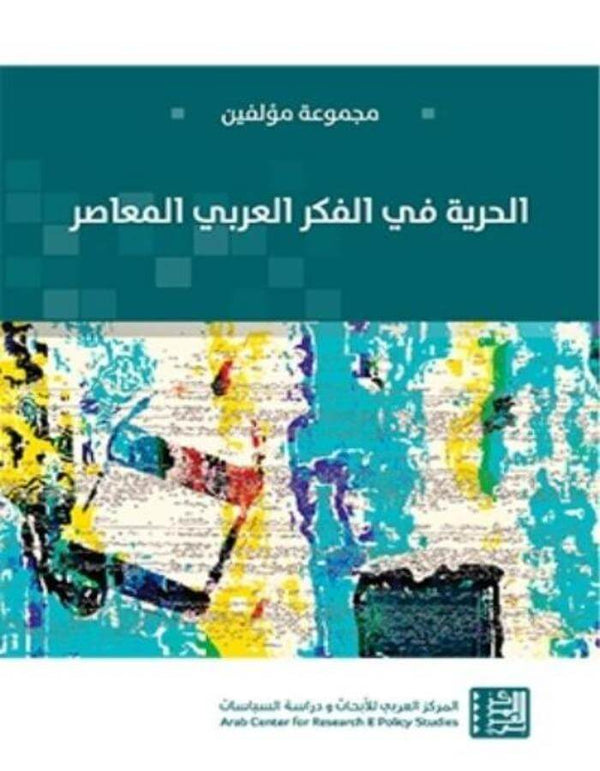 الحرية في الفكر العربي المعاصر - ArabiskaBazar - أرابيسكابازار