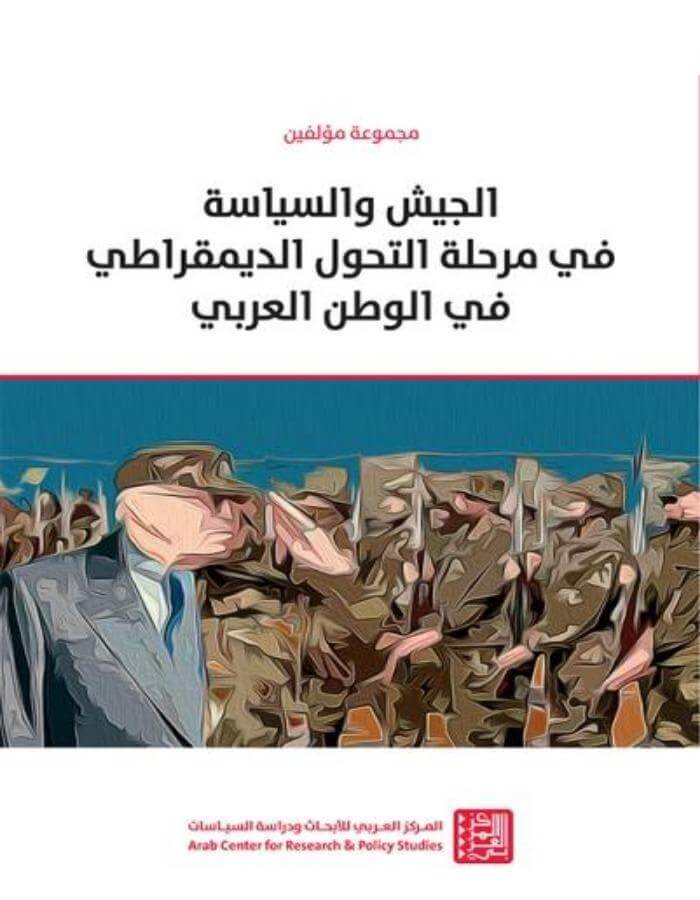 الجيش والسياسة في مرحلة التحول الديمقراطي - ArabiskaBazar - أرابيسكابازار