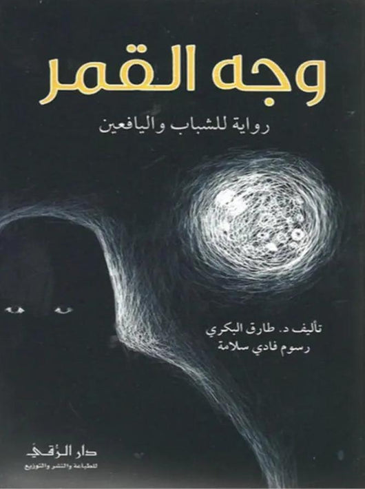 وجه القمر - ArabiskaBazar - أرابيسكابازار